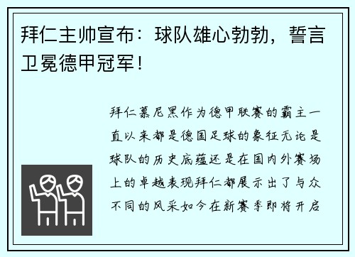 拜仁主帅宣布:球队雄心勃勃,誓言卫冕德甲冠军!