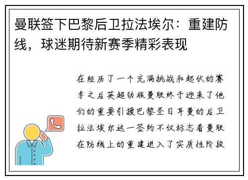 曼联签下巴黎后卫拉法埃尔：重建防线，球迷期待新赛季精彩表现