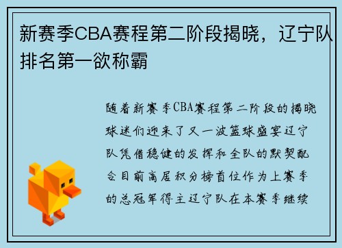 新赛季CBA赛程第二阶段揭晓，辽宁队排名第一欲称霸
