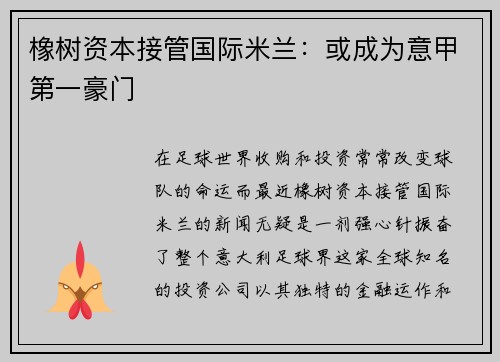 橡树资本接管国际米兰：或成为意甲第一豪门