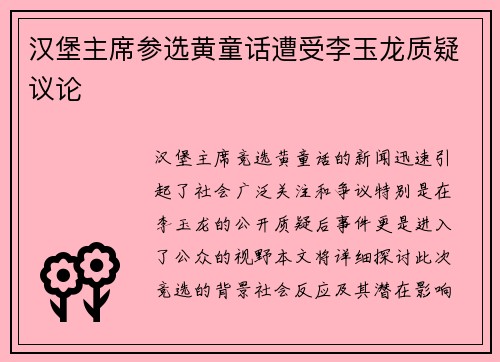 汉堡主席参选黄童话遭受李玉龙质疑议论