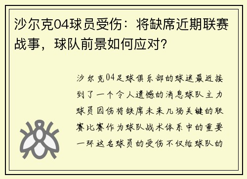 沙尔克04球员受伤:将缺席近期联赛战事,球队前景如何应对?