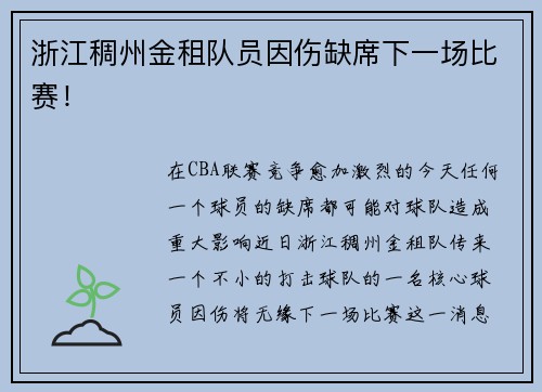 浙江稠州金租队员因伤缺席下一场比赛！