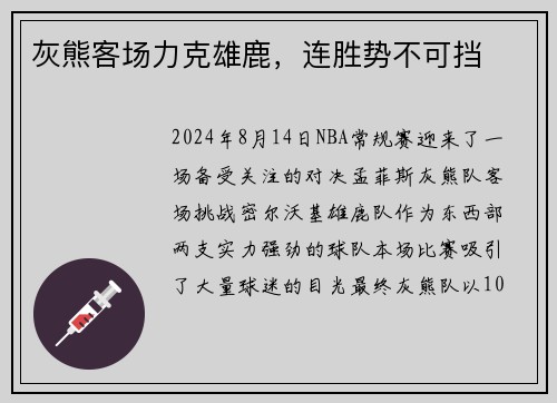 灰熊客场力克雄鹿，连胜势不可挡