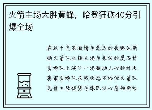 火箭主场大胜黄蜂，哈登狂砍40分引爆全场