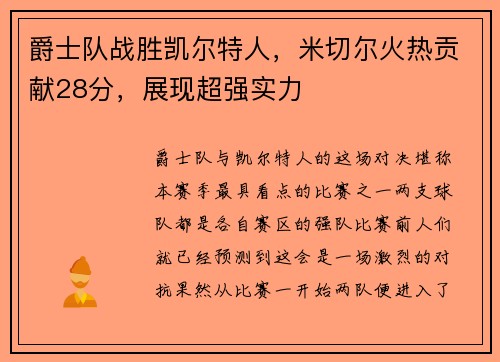爵士队战胜凯尔特人，米切尔火热贡献28分，展现超强实力