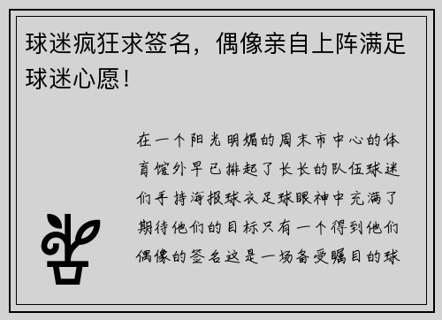 球迷疯狂求签名，偶像亲自上阵满足球迷心愿！