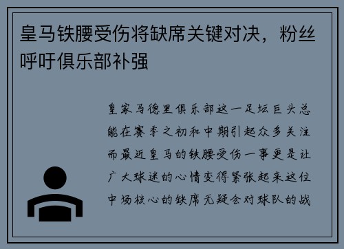 皇马铁腰受伤将缺席关键对决，粉丝呼吁俱乐部补强