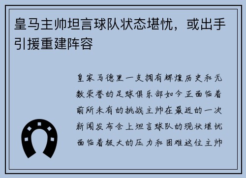 皇马主帅坦言球队状态堪忧，或出手引援重建阵容