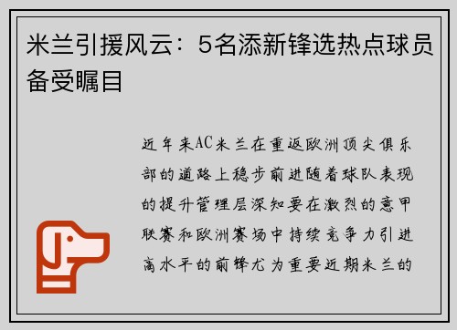 米兰引援风云：5名添新锋选热点球员备受瞩目