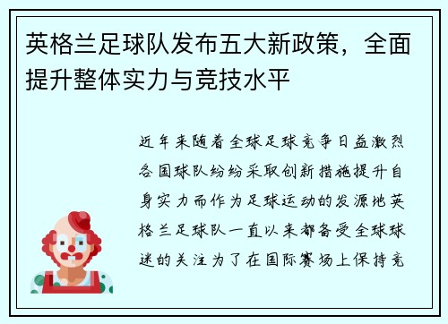 英格兰足球队发布五大新政策，全面提升整体实力与竞技水平