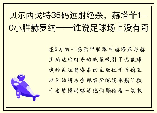 贝尔西戈特35码远射绝杀，赫塔菲1-0小胜赫罗纳——谁说足球场上没有奇迹？