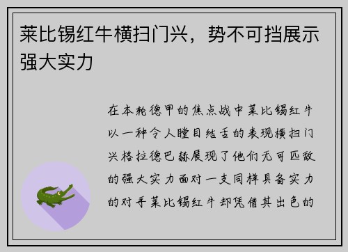 莱比锡红牛横扫门兴，势不可挡展示强大实力