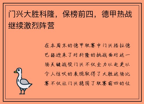 门兴大胜科隆,保榜前四,德甲热战继续激烈阵营
