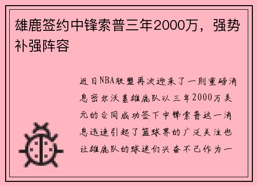 雄鹿签约中锋索普三年2000万，强势补强阵容