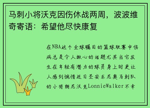 马刺小将沃克因伤休战两周，波波维奇寄语：希望他尽快康复