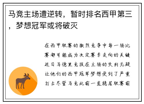 马竞主场遭逆转，暂时排名西甲第三，梦想冠军或将破灭